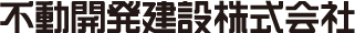 不動開発建設株式会社